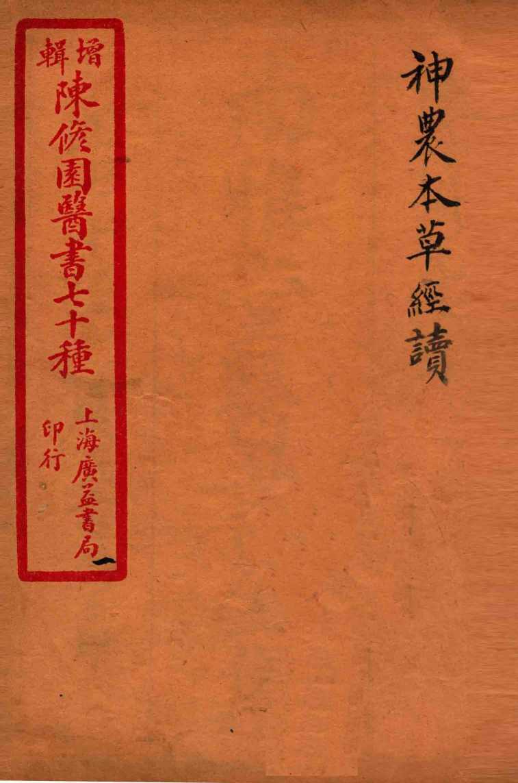 陈修园医书四十六种  1  神农本草经读  卷1-4